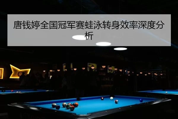tang-qian-ting-quan-guo-guan-jun-sai-wa-yong-zhuan-shen-xiao-lv-shen-du-fen-xi-2-492.jpg